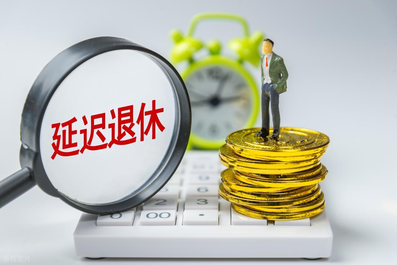 开云体育app-中央定调，退休新规实施，1970年3月后出生的，60岁退休划算吗？